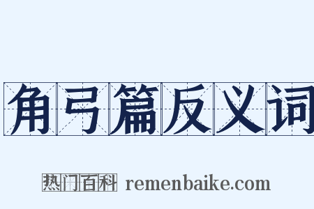 角弓篇反义词是什么意思的图片